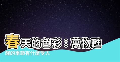 春天是什麼顏色|【個人色彩】100 種適合春天的顏色，包括基本色以及各種彩色